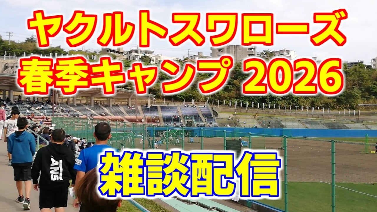 第3クール 一軍、二軍 ヤクルトスワローズ 春季キャンプ2026！2.16 雑談配信☆
