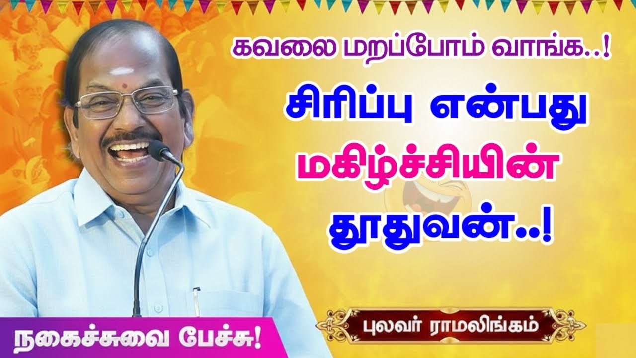 கவலை மறப்போம் வாங்க | சிரிப்பு மகிழ்ச்சியின் தூதுவன் | புலவர் ராமலிங்கம் அவர்களின் நகைச்சுவை -PART 1