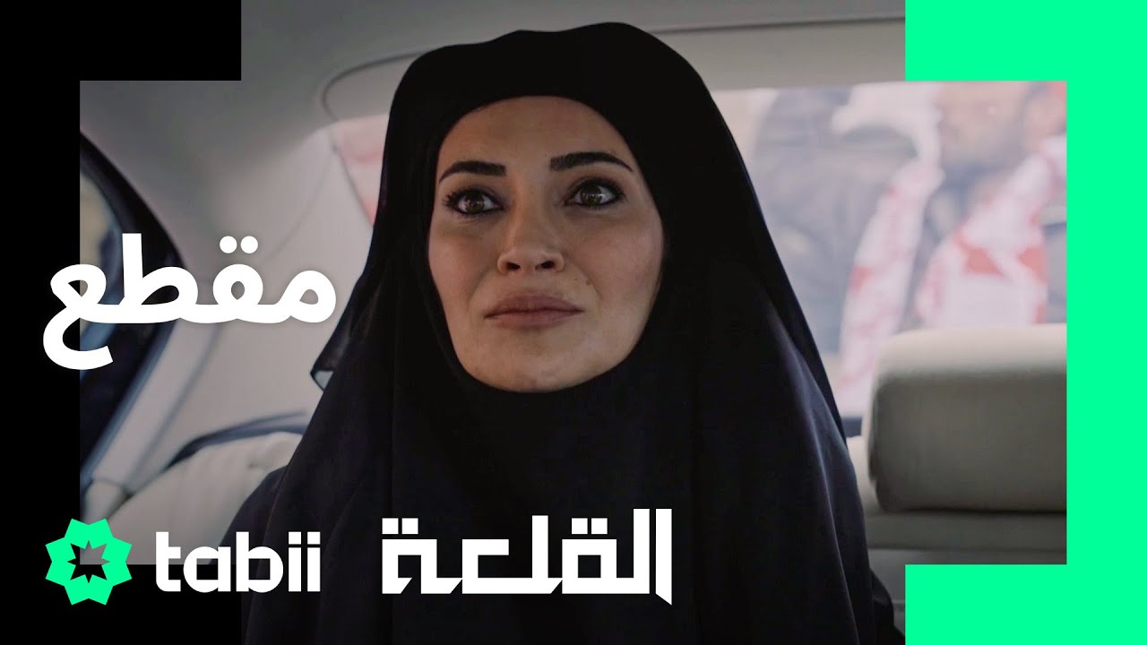 لقد دخل العصفور في القفص | مسلسل القلعة الحلقة 16