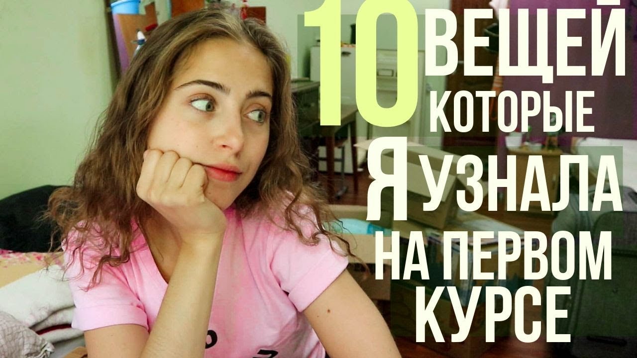 Что я узнала за первый курс // советы первокурсникам