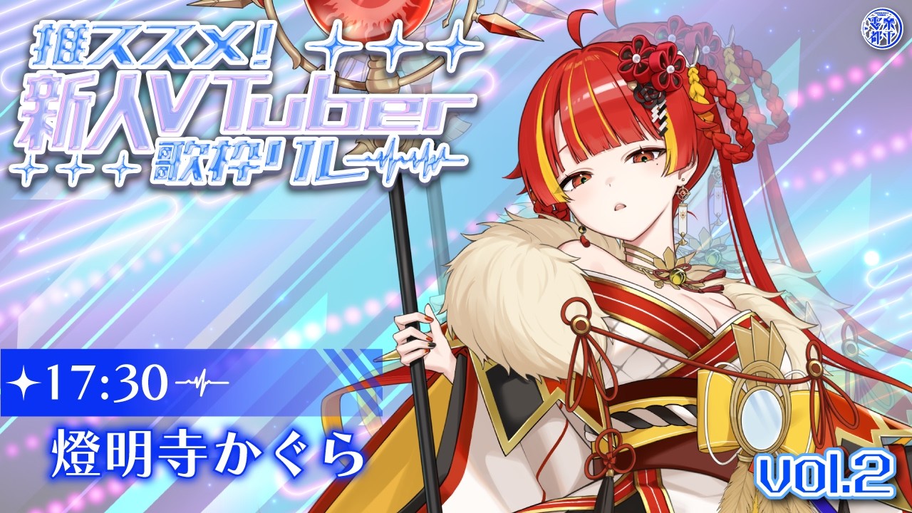 【#推ススメ新人Vtuber歌枠リレー】日輪の巫女が歌います🔥【Re:AcT / 燈明寺かぐら】