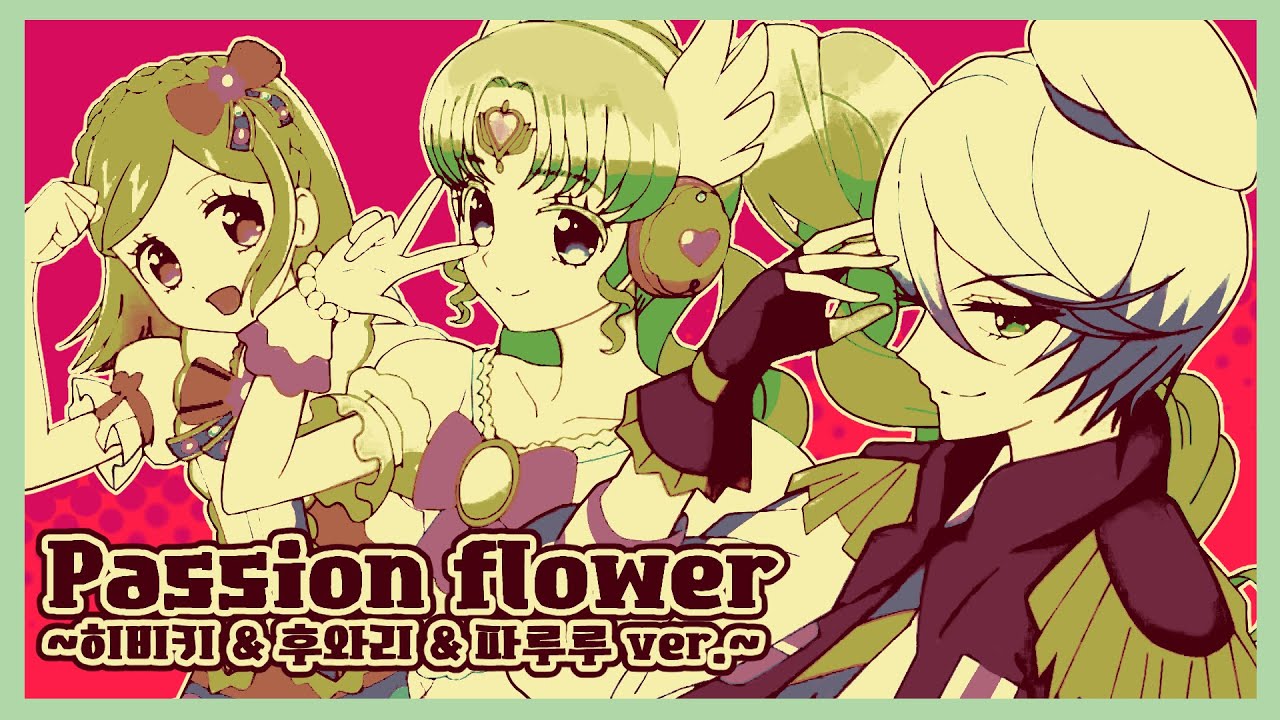 Passion flower ～히비키 & 후와리 & 파루루 ver.～ │ 아이카츠!×프리파라 THE MOVIE -만남의 기적!-