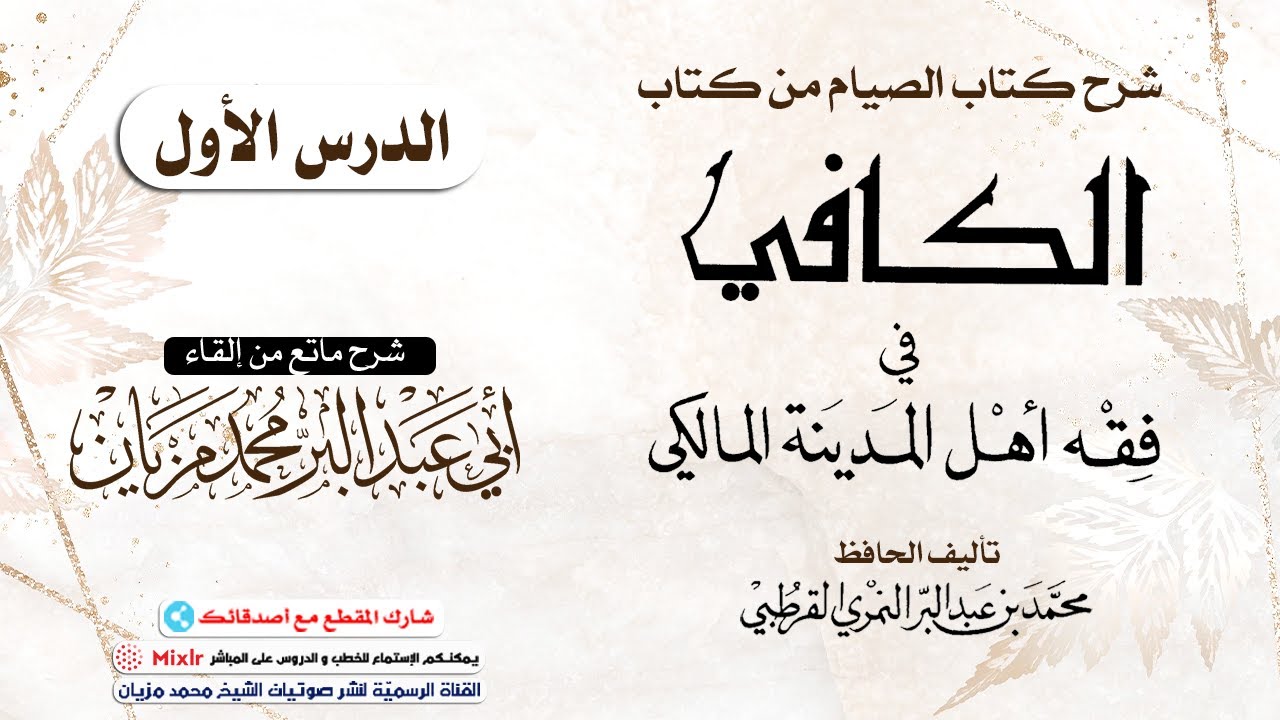 01 | شرح كتاب الصيام من كتاب الكافي لابن عبد البر  المالكي || أبي عبد البّر محمد مزيان