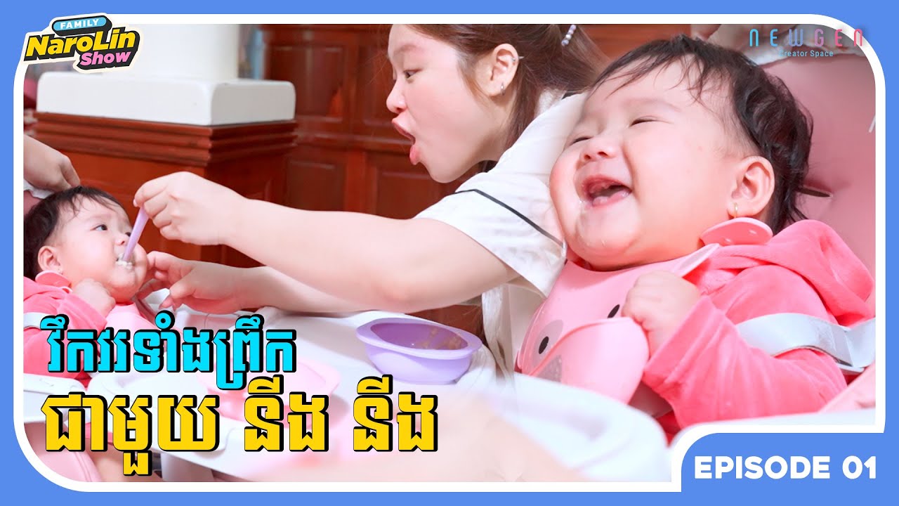 វឹកវរទាំងព្រឹកជាមួយ នីងនីង😲 || NaroLinFamily EP1