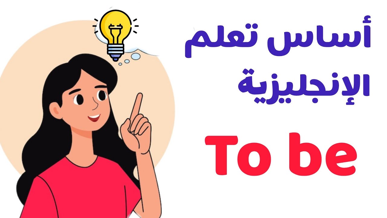 شرح verb to be بالتفصيل في جميع الأزمنة | أهم فعل في اللغة الإنجليزية