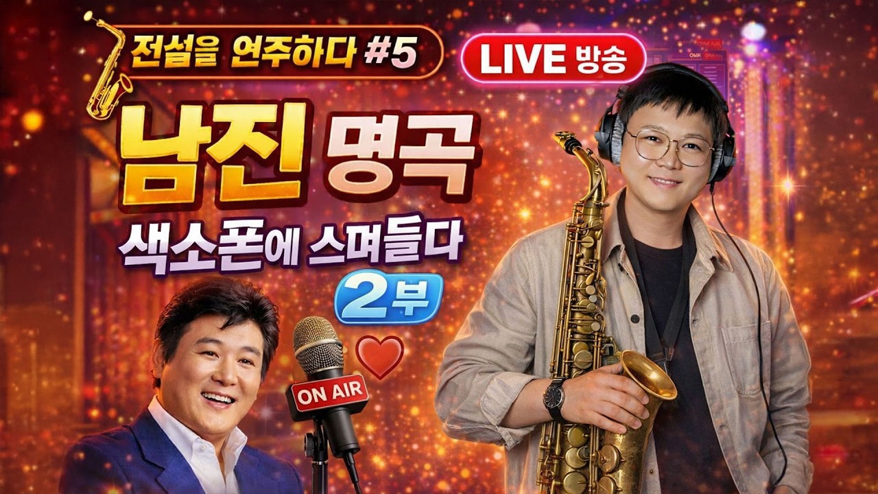 🎷 전설을 연주하다 #5-2 – 남진 명곡, 색소폰에 스며들다 2부