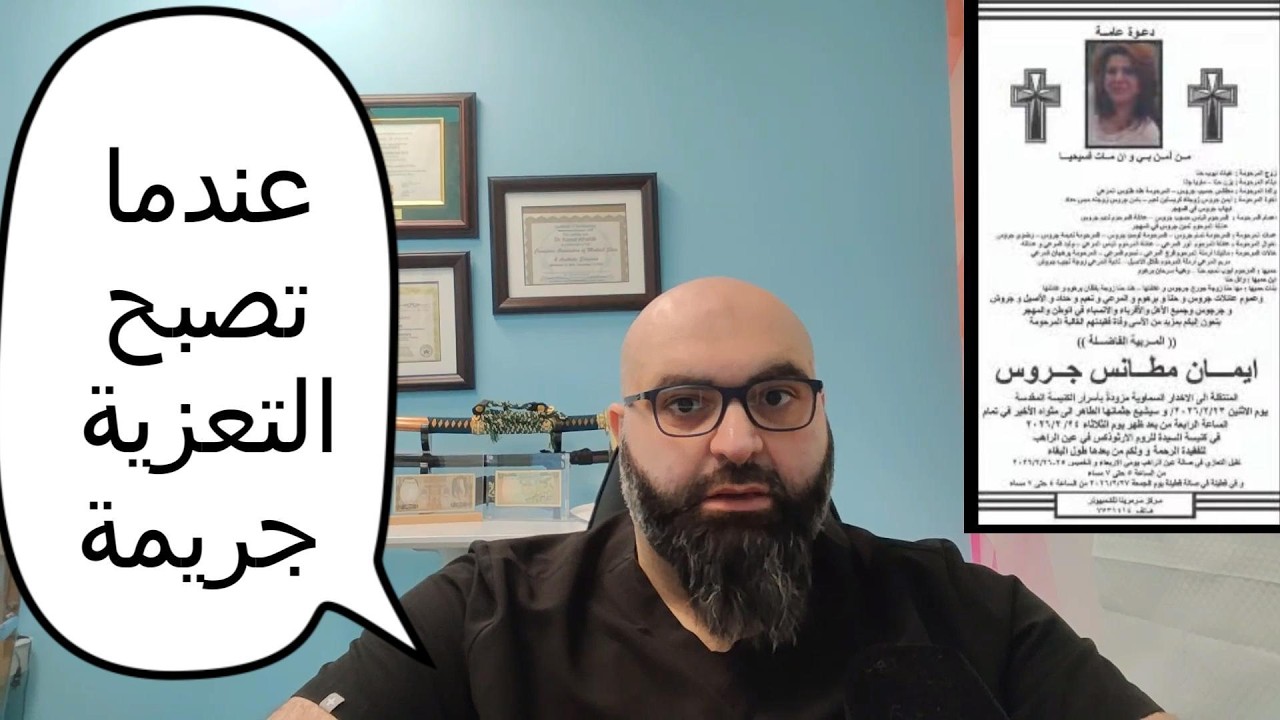 عندما تصبح التعزية جريمة
