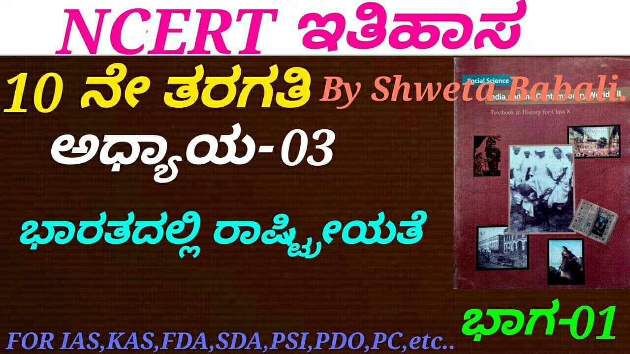 NCERT History in Kannada|Class 10:C-03 Nationalism in India(P-01) by Shweta Babali for IAS,KAS,FDA.