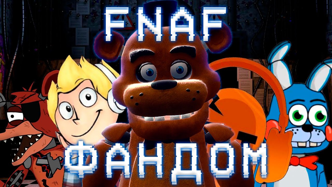 THE GOOD SIDE OF THE FNAF FANDOM