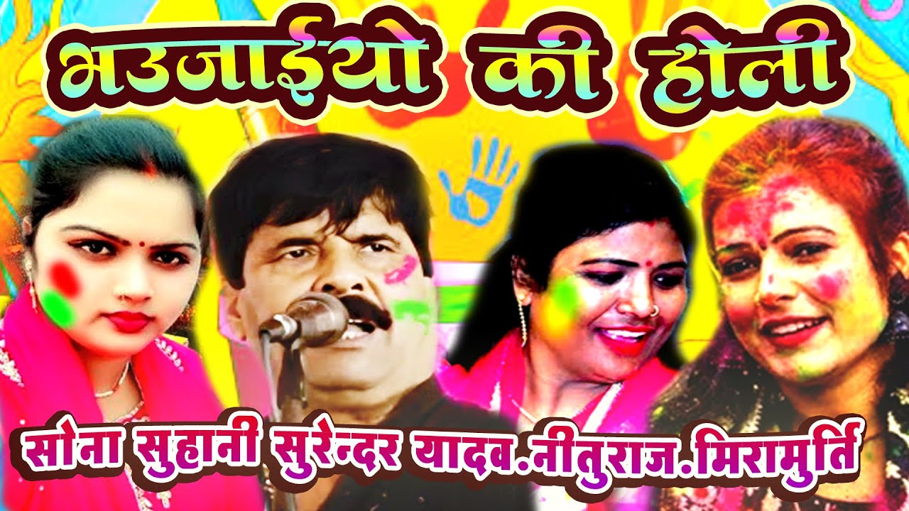 होली भौजाइयों की होली -सोना सुहानी -सुरेंदर यादव नितुराज मीरा मूर्ति SONASUHANI SURENDARNITURA