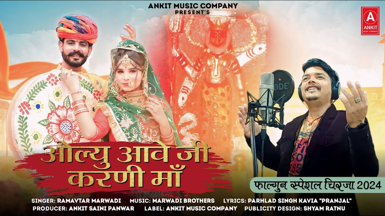 Ramavtar Marwadi: ओल्यु आवे जी करणी मां | Olyu Aave Ji Karni Maa | करणी माता फाल्गुन चिरजा
