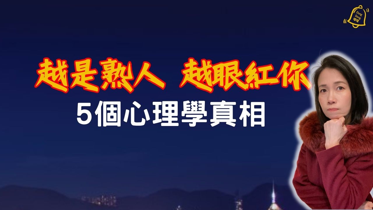 乞丐不會嫉妒馬雲，卻恨透對面街的乞丐！看懂「螃蟹效應」與「平庸契約」，下半生不再受傷 | 建立堅不可摧的心理界線｜深度自我療癒 #德國國家級認證社會教育家 #噹噹在德國 #心理輔導