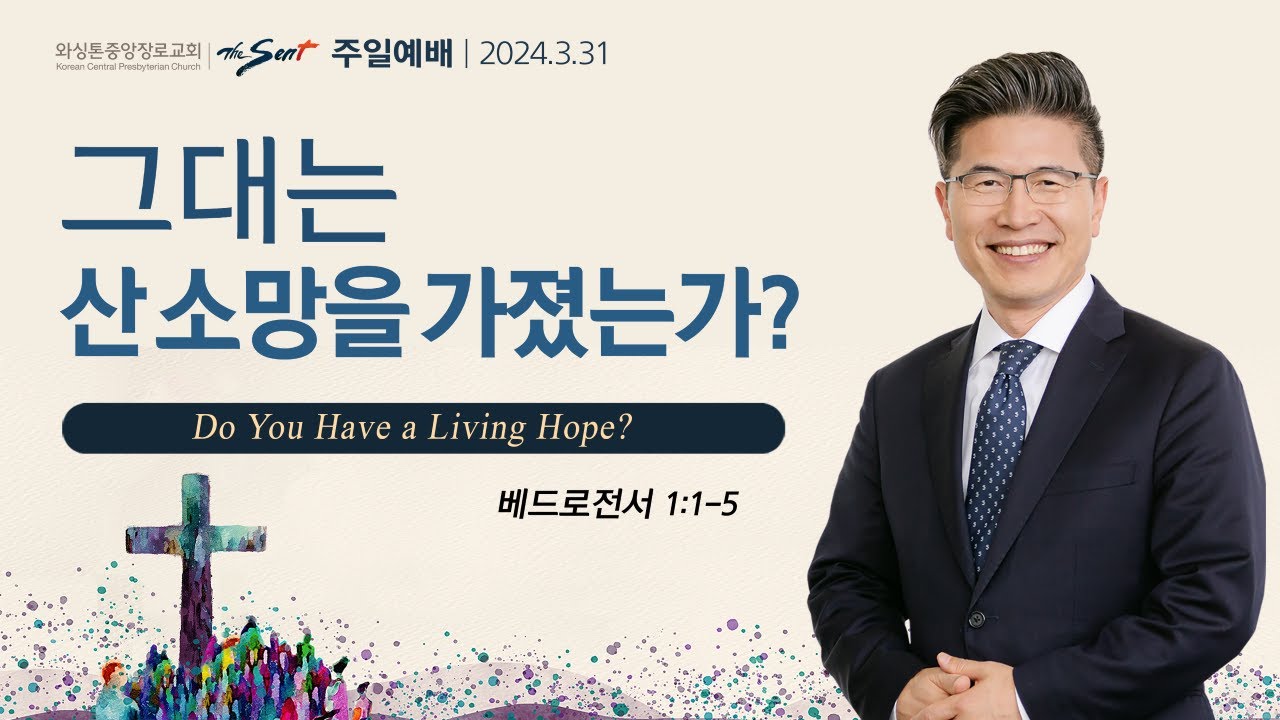 소망 1. 그대는 산 소망을 가졌는가, 베드로전서 1:5ㅣ류응렬 목사 (03/31/2024)