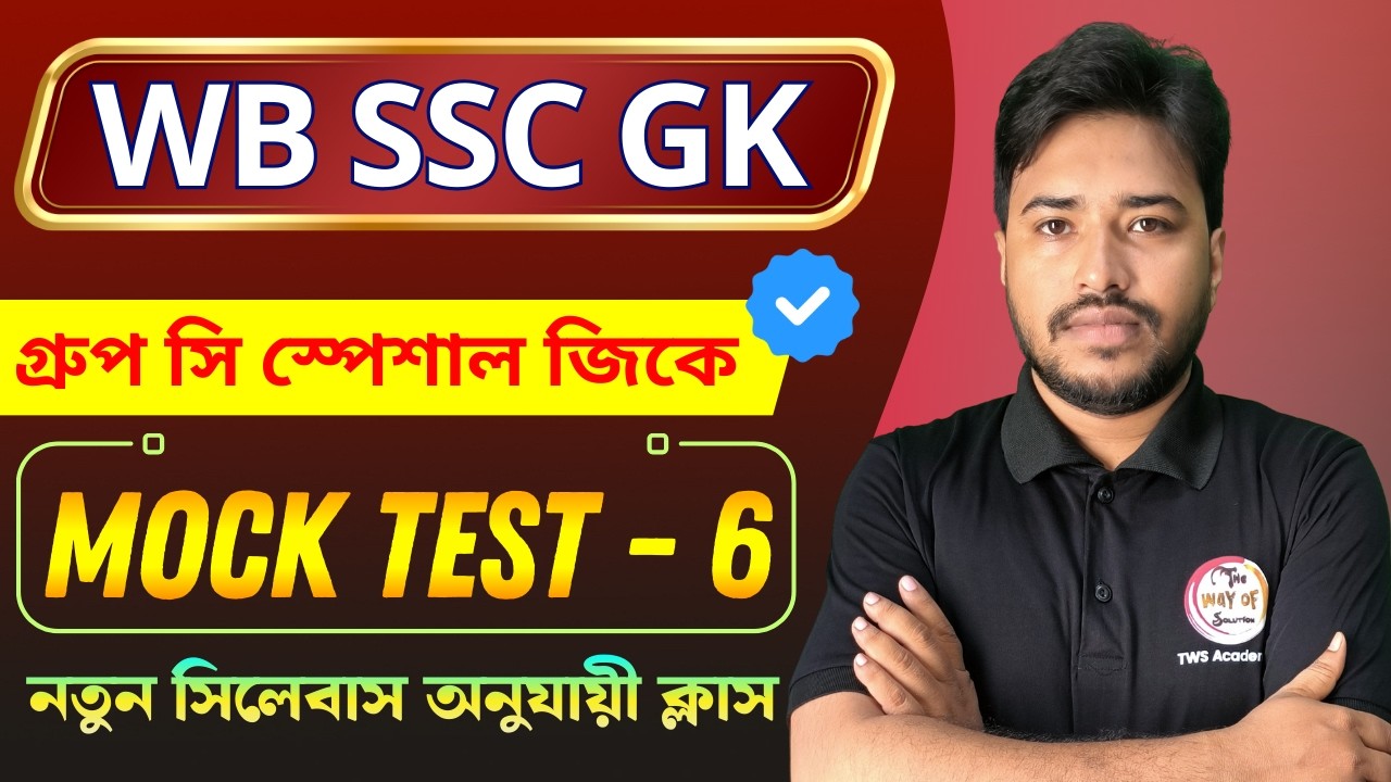 WBSSC Group C Mock Test - 6 | গ্রুপ সি মক টেস্ট | SSC GK Bangla | General Awareness & GK
