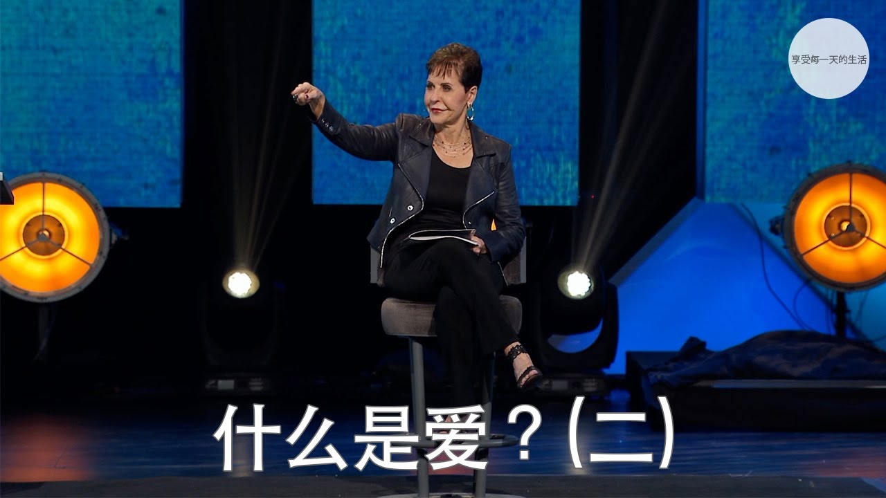 什么是爱？(二) | Joyce Meyer