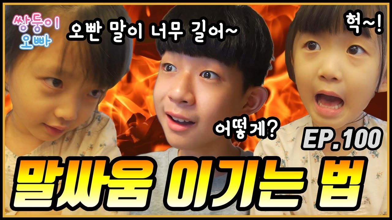 말싸움 이기는 법 [쌍둥이오빠 | 패밀리 시트콤] - EP.100