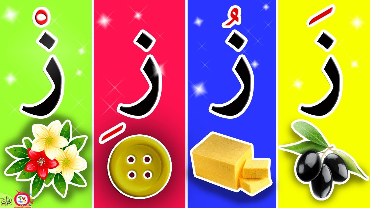 حرف الزاي مع الحركات