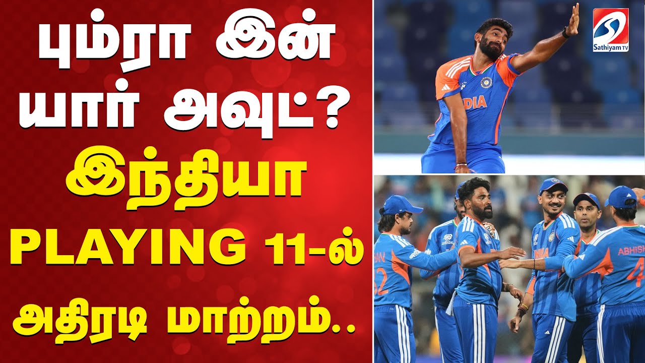 bumrah | Cricket | T20worldcup | பும்ரா இன் - யார் அவுட்? இந்தியா PLAYING 11ல் அதிரடி மாற்றம்..