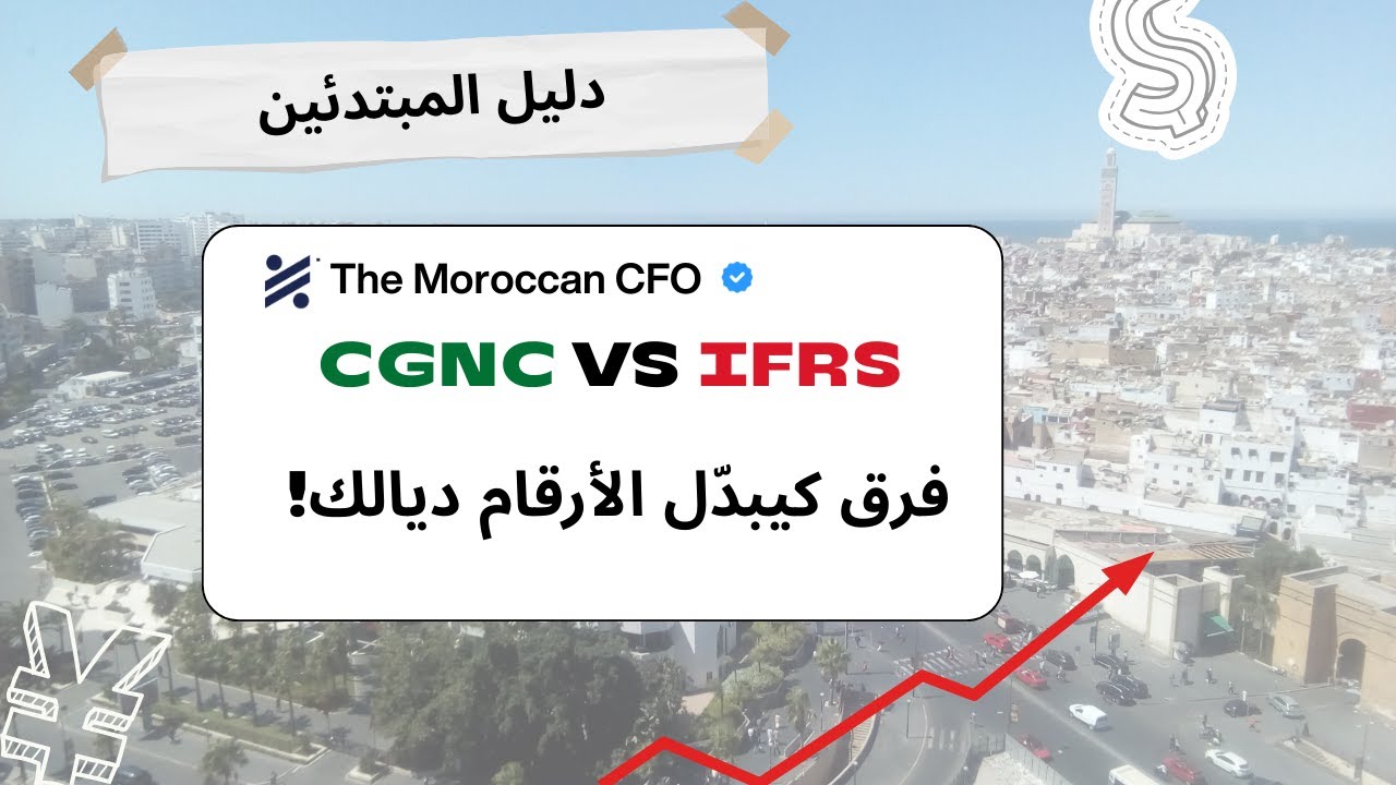 CGNC ولا IFRS؟ شنو الفرق الحقيقي بين المحاسبة المغربية والمعايير الدولية