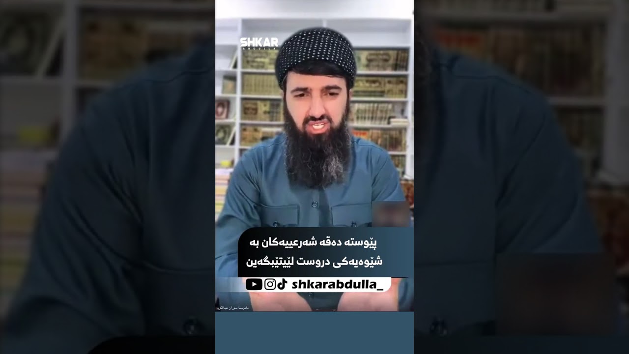 پێوستە دەقە شەرعییەکان بە شێوەیەکی دروست لێیتێبگەین
