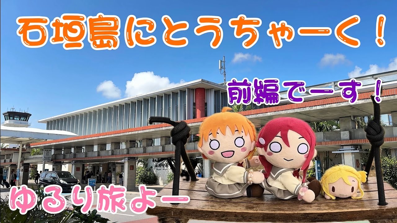 前編【てくてくAqours】石垣島に上陸した3人の物語でーす！