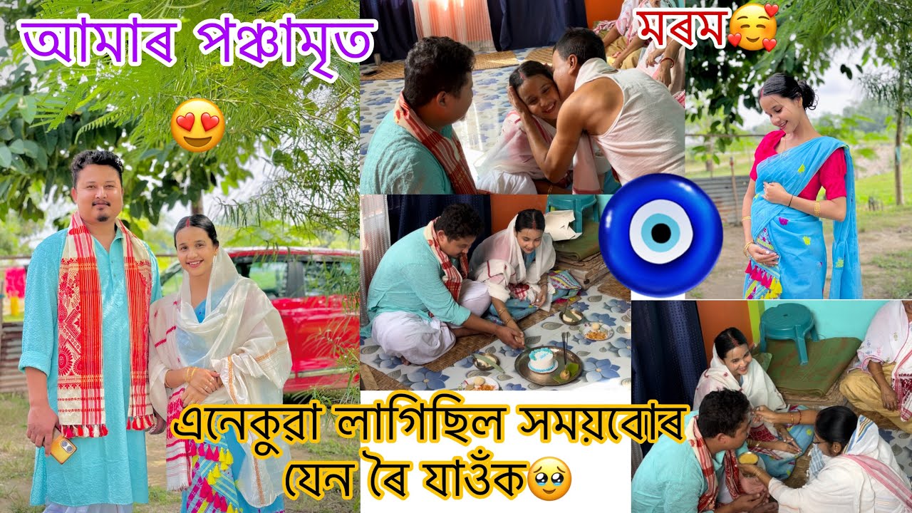 আমাৰ পঞ্চামৃত🧿এনেকুৱা লাগিছিল সময়বোৰ যেন ধৰি ৰাখিব পৰা হ’লে🥹মৰমৰ উপহাৰবোৰ🥰