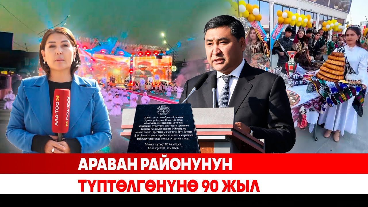 Араван районунун түптөлгөнүнө 90 жыл