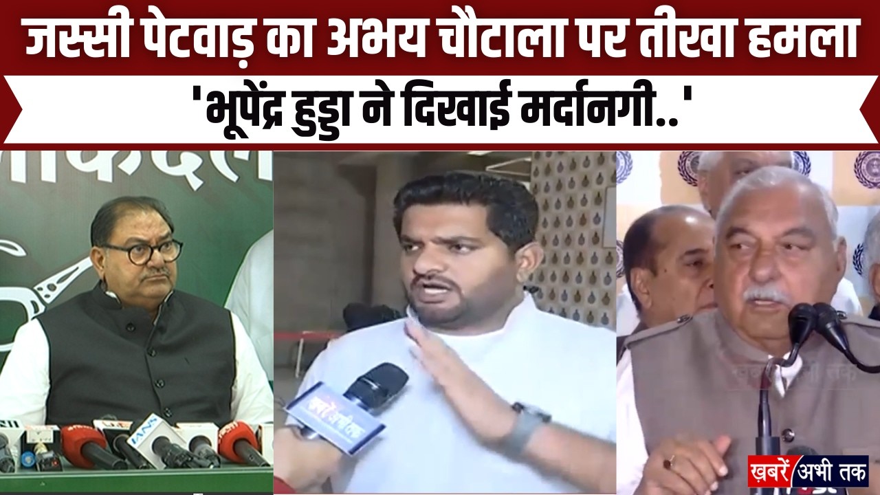 Jassi Petwar का Abhay Chautala पर तीखा हमला, और बोले 'Bhupinder Hooda ने दिखाई मर्दानगी..'