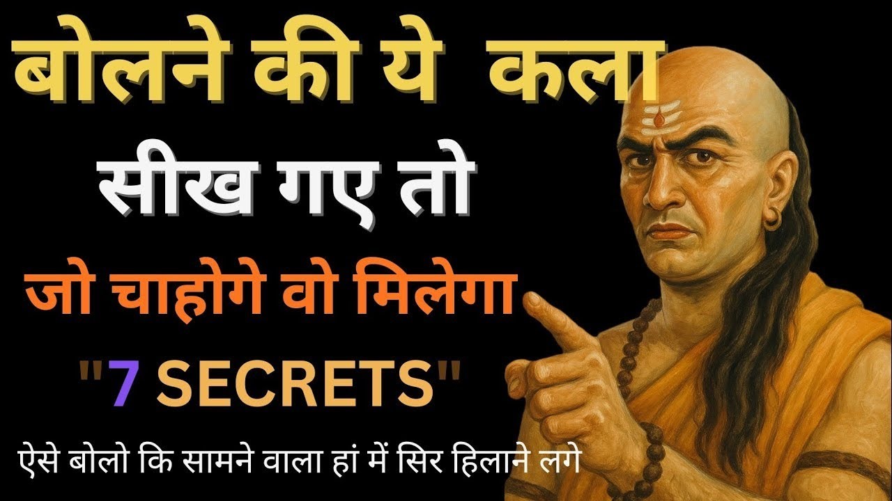 99% लोग करते हैं ग़लती! बोलने की कला के 7 अनोखे राज़ चाणक्य नीति