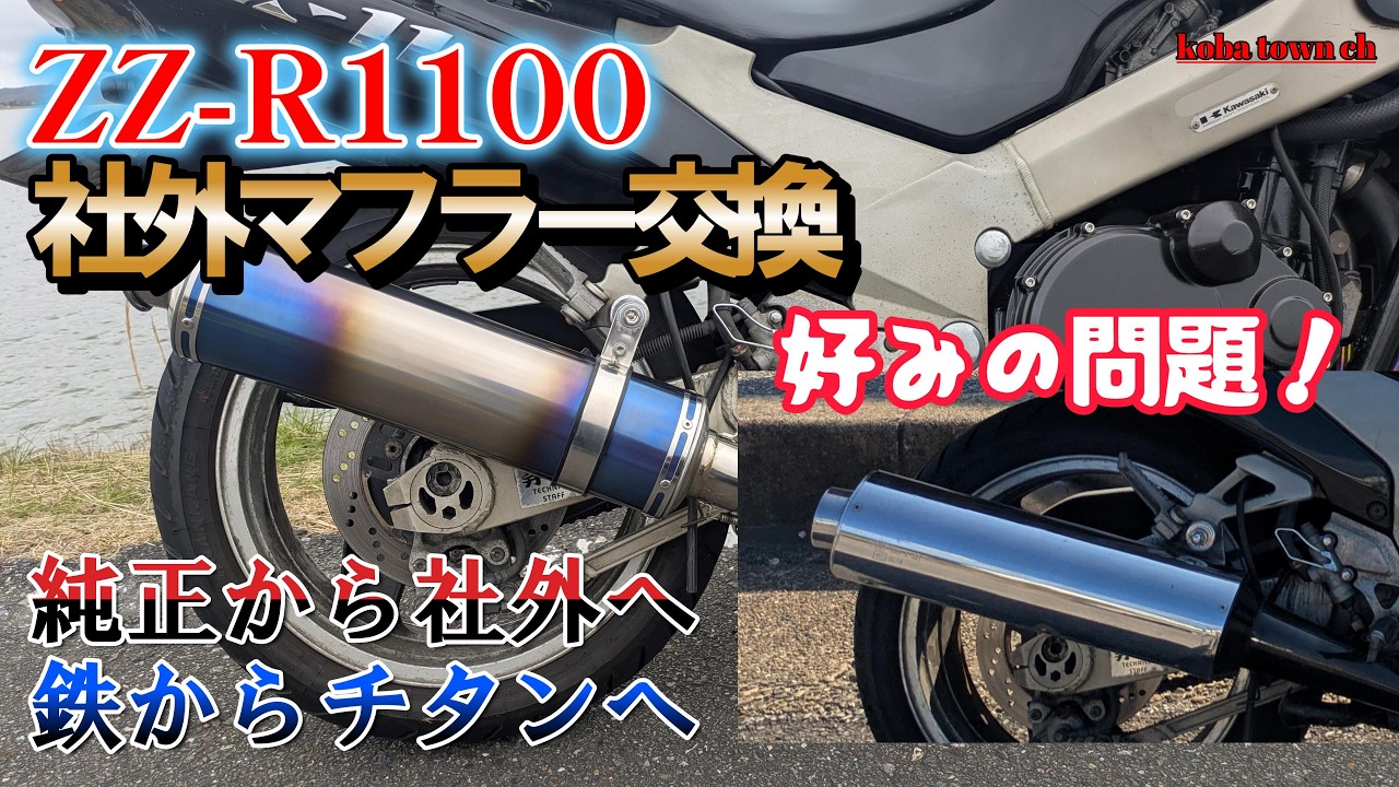 【ZZR1100社外マフラー】ヤッテしまった！名無しマフラーに手を出してしまった！社外マフラー交換　#チタンマフラー　#社外マフラー　＃ノーブランド　#ZZR1100D