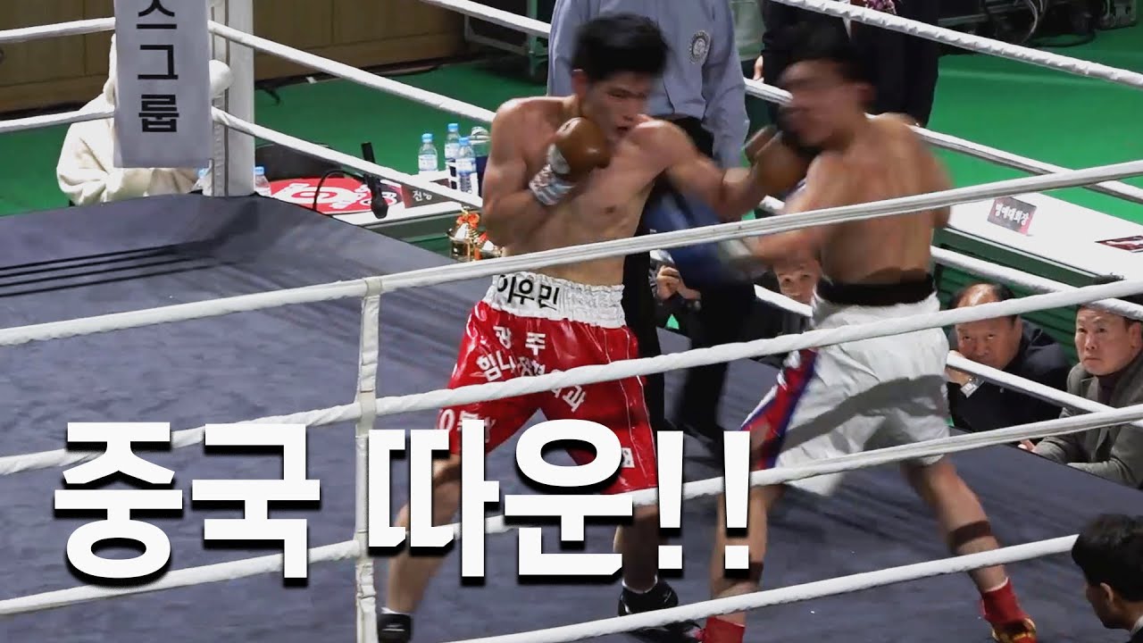 한 단계 성장하는 모습을 보여주는 웰터급 대표 유망주 !! | 웰터급 국제랭킹전(6R) 이우민 vs 딩 가오콩 20231113