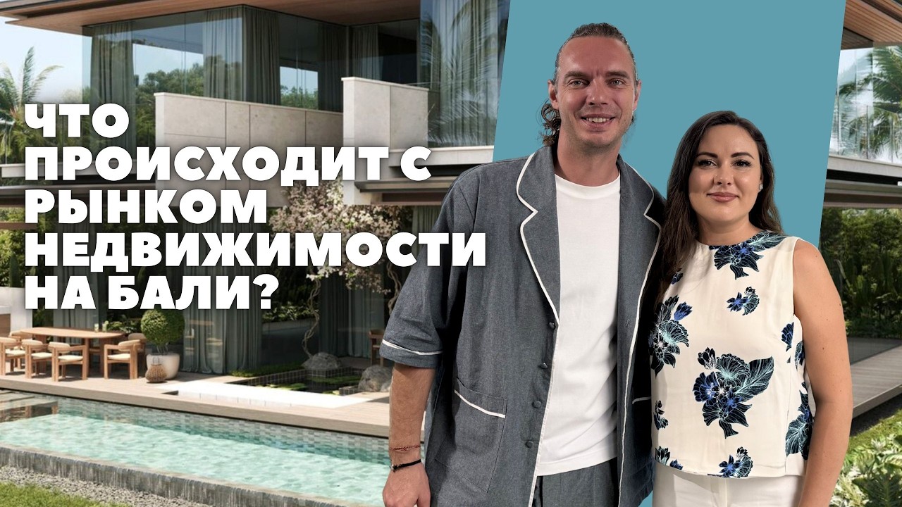 Что происходит с рынком Бали прямо сейчас - честное интервью с застройщиком HQC
