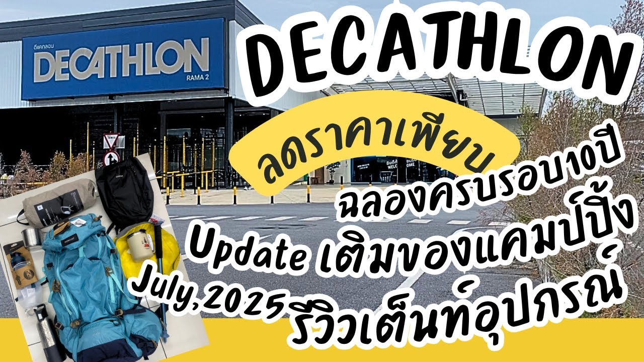 DECATHLONดีแคทลอนรีวิวเต็นท์ลดราคาเพียบเตรียมลุยแคมป์ปลายฝนนี้้ อัพเดท26ก.ค.2568
