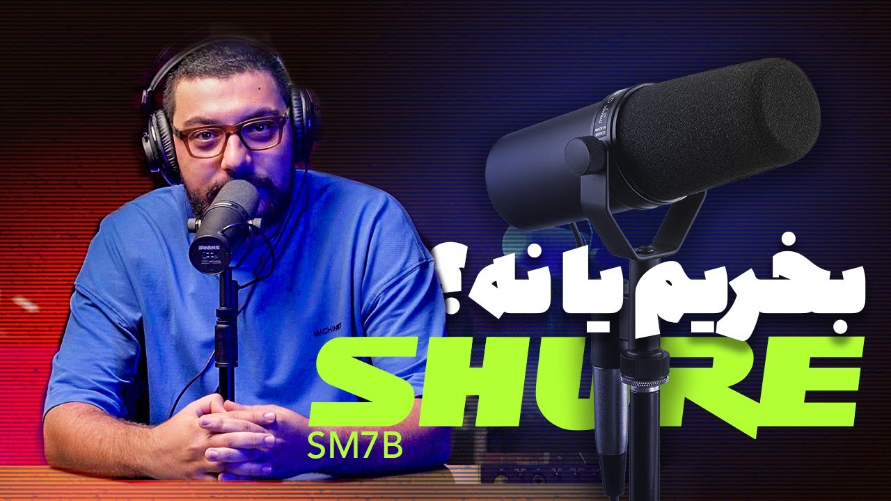 Shure SM7B/میکروفن شور SM7b
