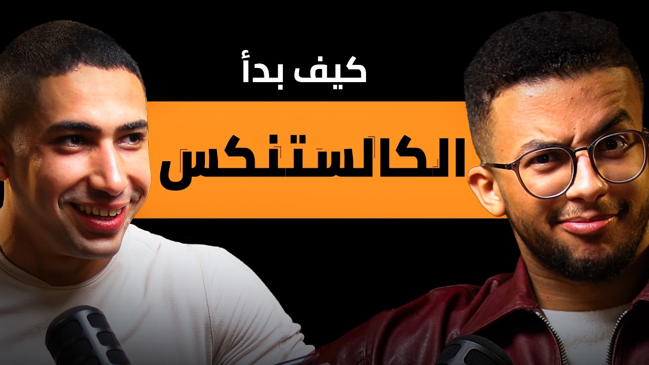 عمر الجبلي و الكالستنكس الحكايه الكامله | الحلقه الثانيه من بودكاست الجيماويه الموسم الثاني