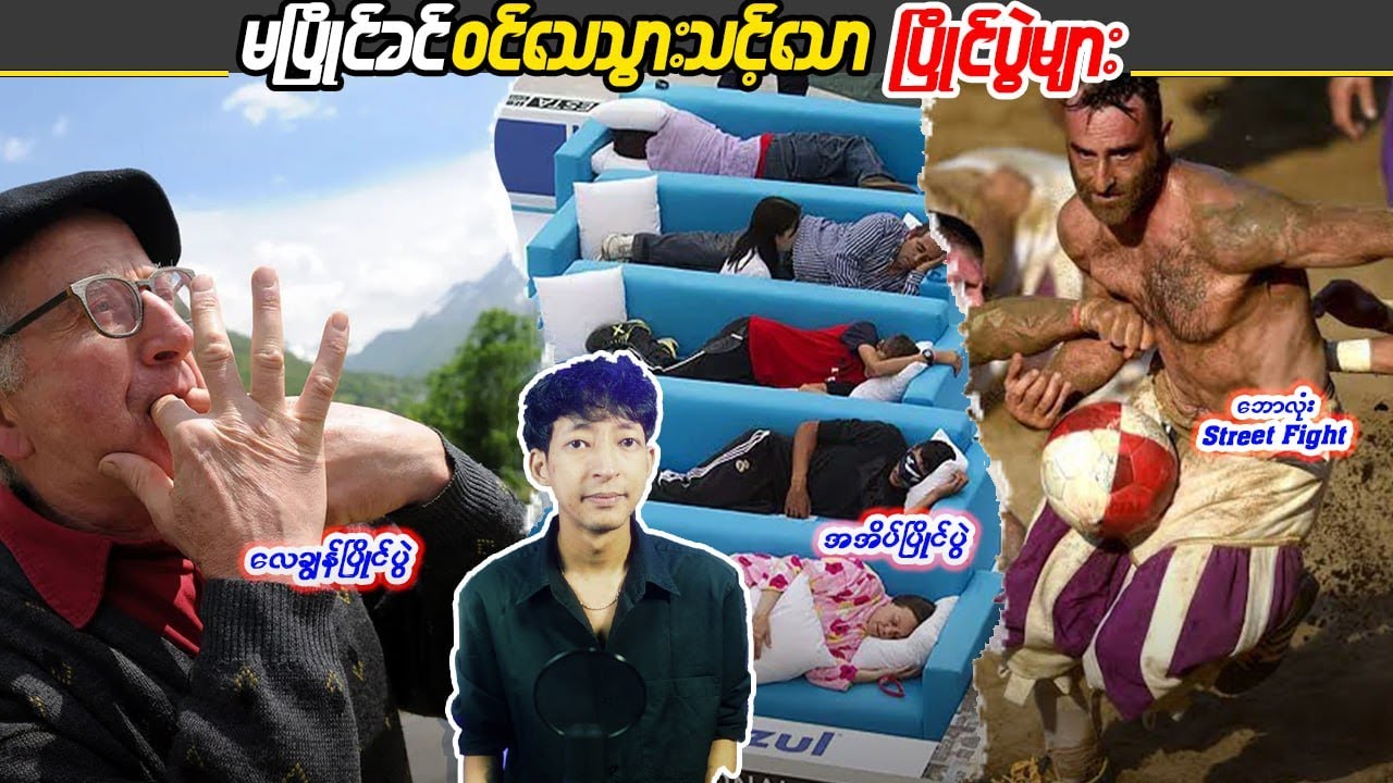 မပြိုင်ခင်၀င်သေသွားသင့်သောပြိုင်ပွဲများ  #KB #sportbox #Linnthit #SportsBox