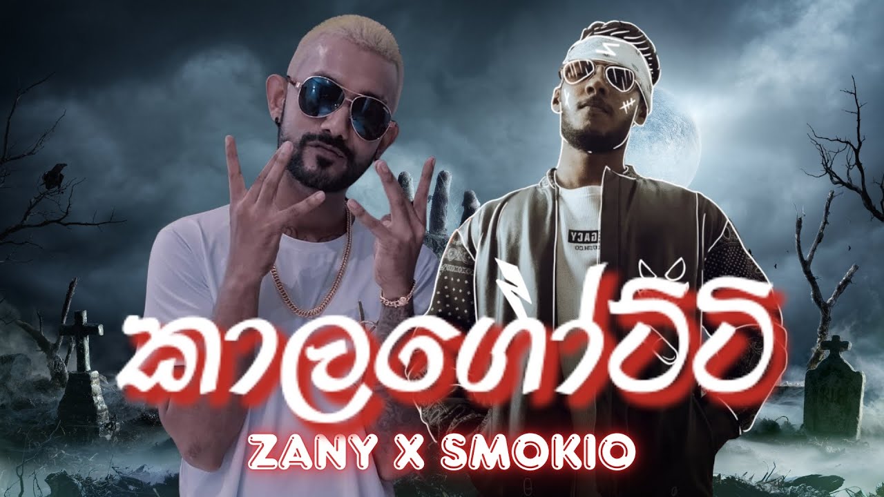 Smokio X Zany - Ape Lokeya  | අපේ ලෝකය (Official Rap Version )