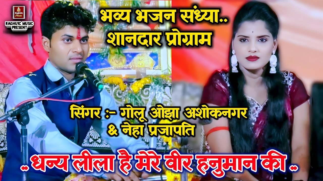 नॉन स्टॉप भजन/धन्य लीला है वीर हनुमान की/प्रोग्राम/जिला सीहोर/गोलू ओझा/नेहा प्रजापति/Non Stop Bhajan