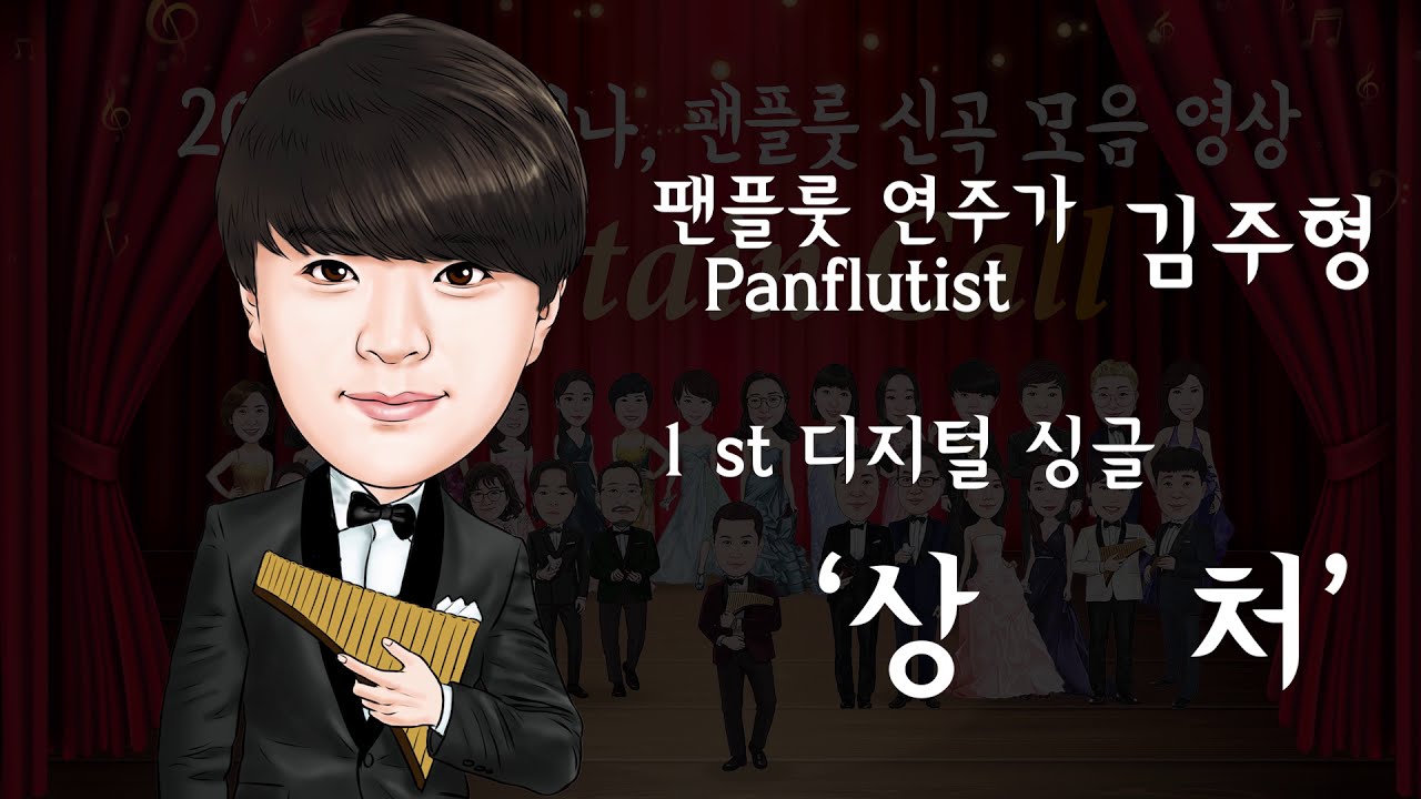 상처 [ 김주형 1 st 디지털 싱글 ] ♪ Curtain Call 수록곡│팬플룻 (Panflute) / 홍광일 작곡