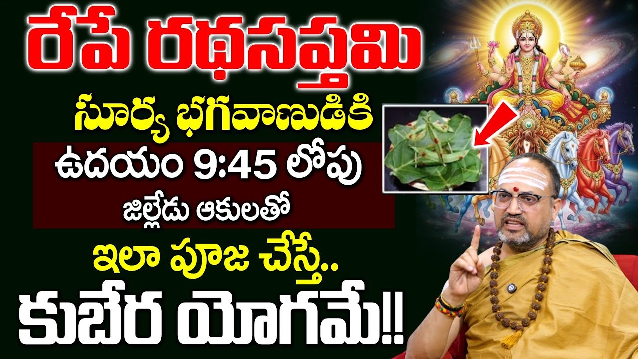 Nandibhatla Srihari Sharma - రేపే రధసప్తమి + ఆదివారం.! | Ratha Saptami pooja vidhanam 2026 |