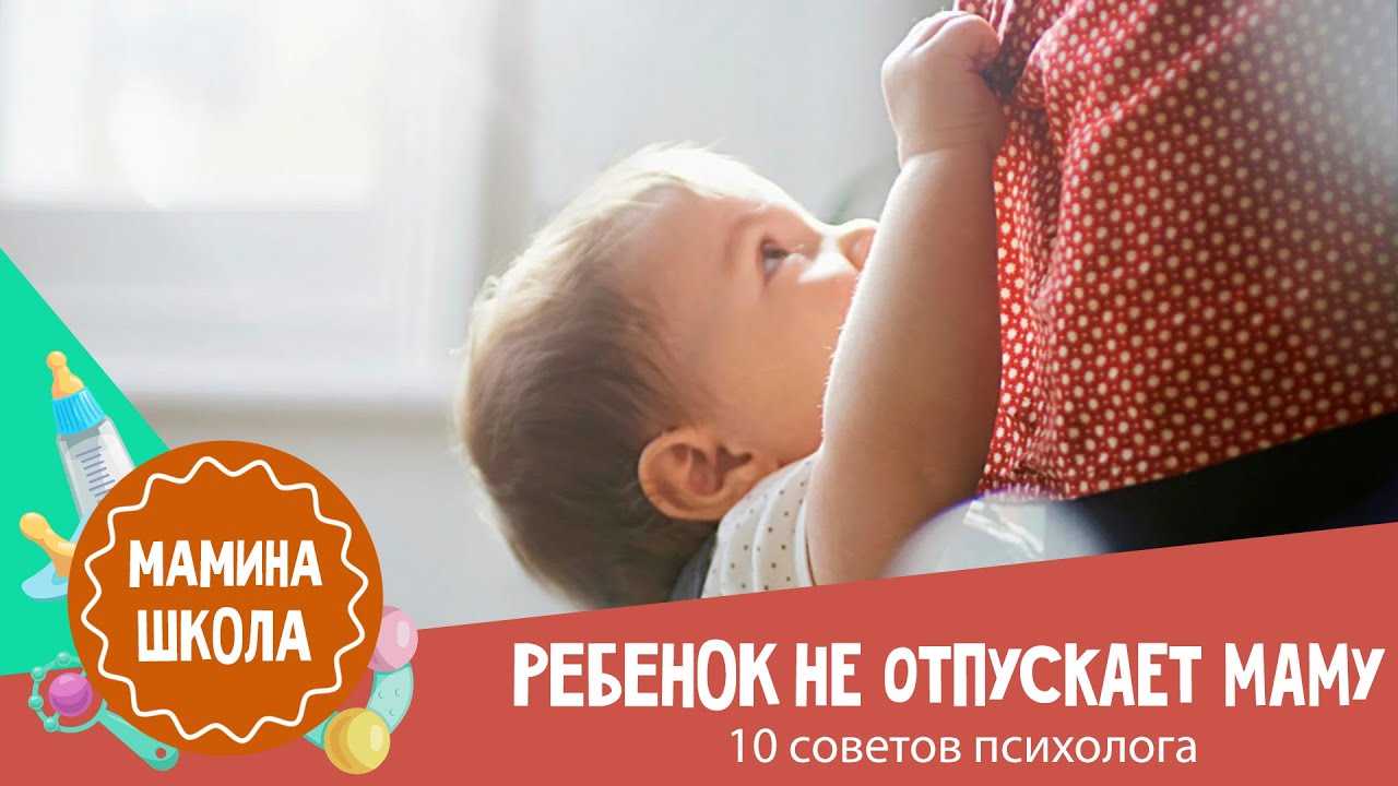 Не отпускает маму: что делать с ребенком 