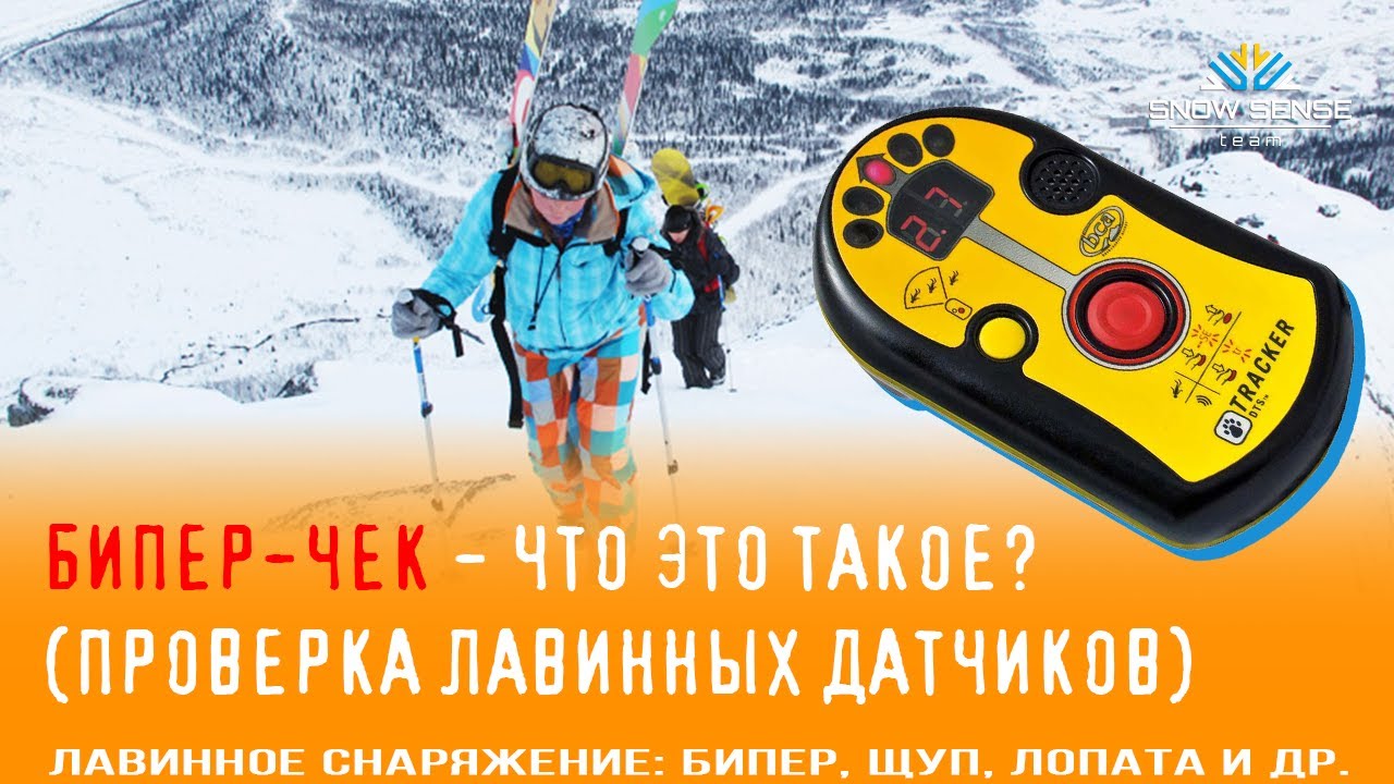Бипер чек - что это такое? Проверка лавинных датчиков