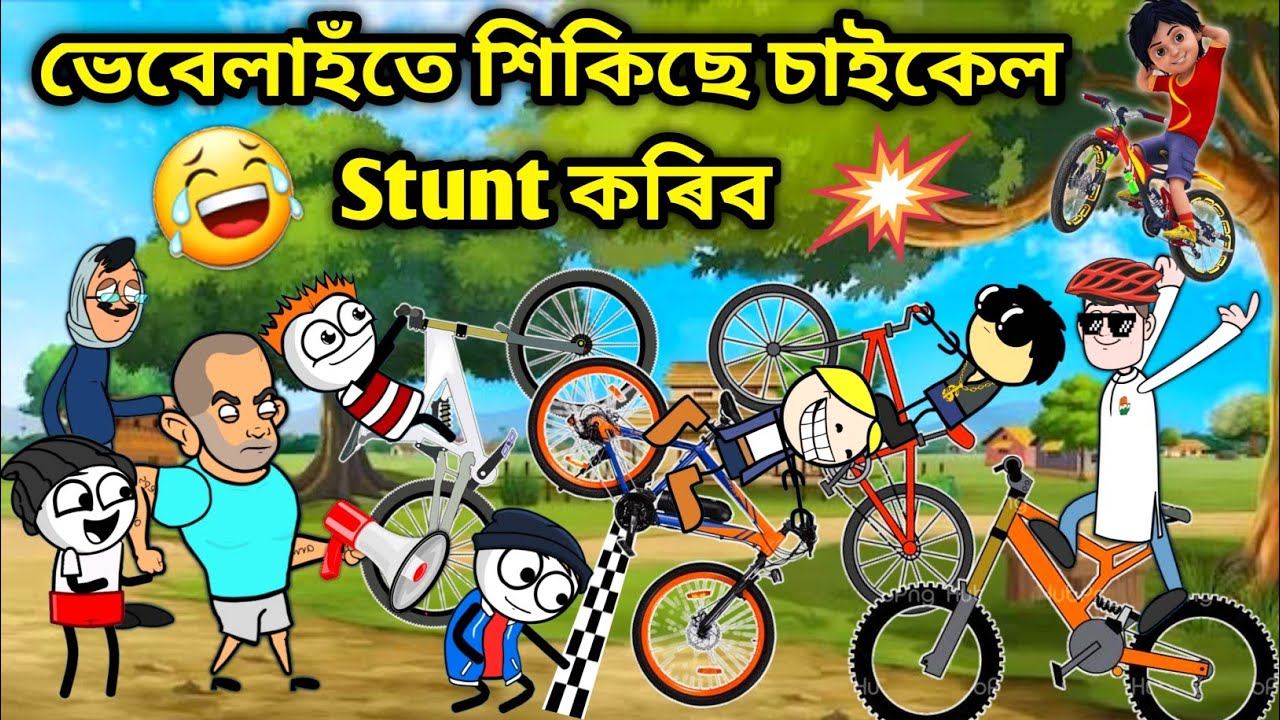 ভেবেলাহঁতৰ Stunt😂😂/Assamese story/Comedy video/Funny Cycle Stunt video/Cartoon Stunt video/Vebela