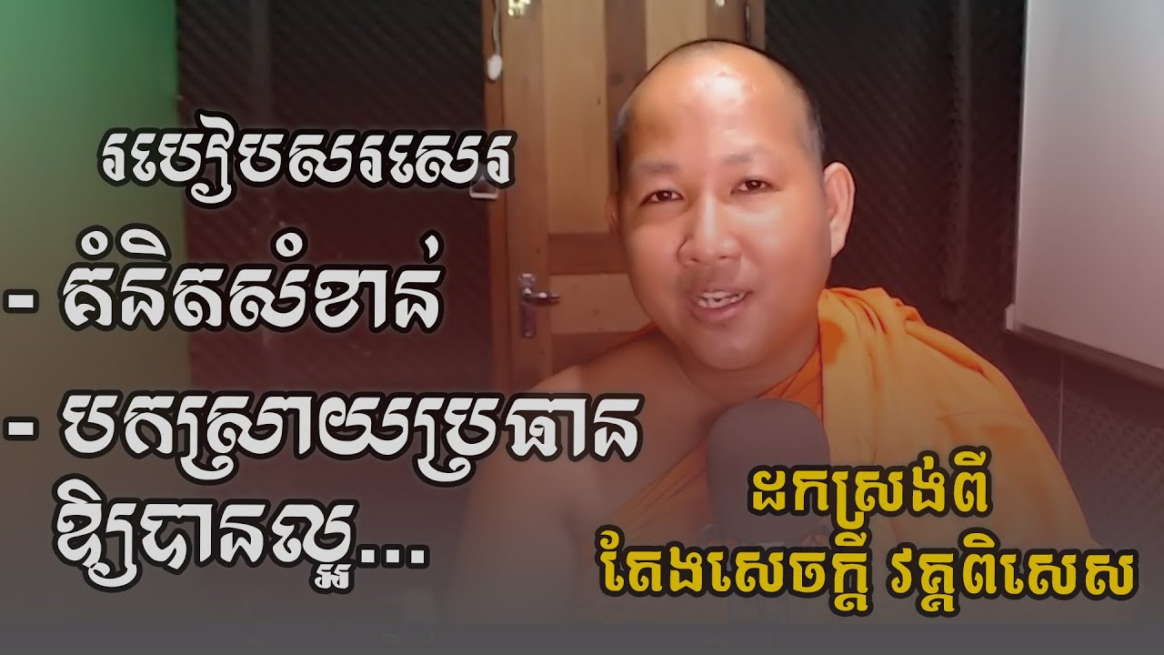 វីធីសរសេរគំនិតសំខាន់ និងវីធីបកស្រាយប្រធានឱ្យបានល្អ - ដកស្រង់ពីតែងសេចក្ដី វគ្គពិសេស- [Khmer Writing]