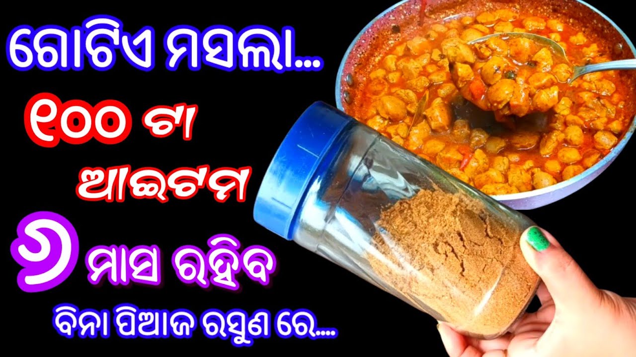 ଥରେ ବନେଇ ବିନା ପିଆଜ ରସୁଣ ରେ ୧୦୦ ଆଇଟମ ଚୁଟକି ରେ ବନାନ୍ତୁ ‼️ Home Made Curry Powder / Masala |