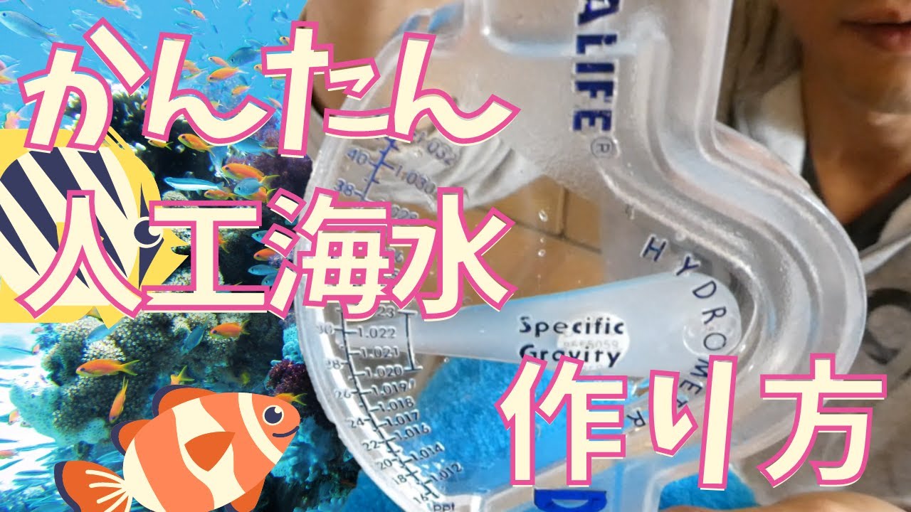 人工海水はこう作る