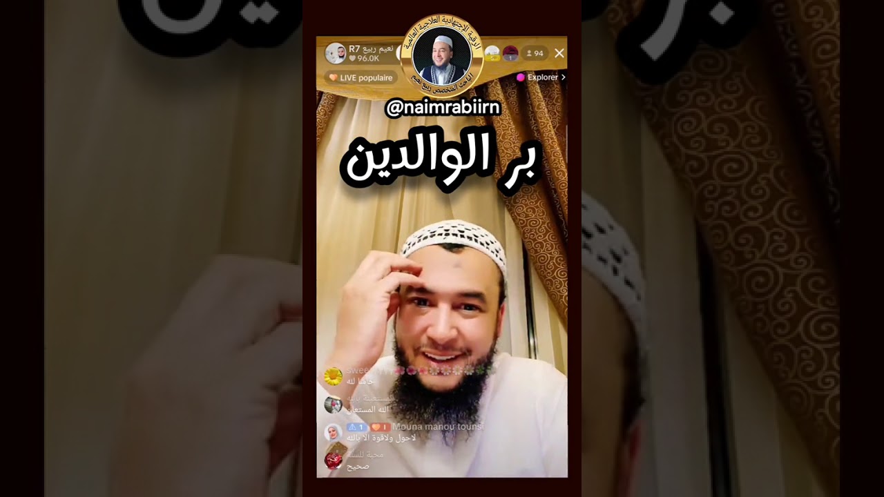بر الوالدين 👌 نعيم ربيع R7 
