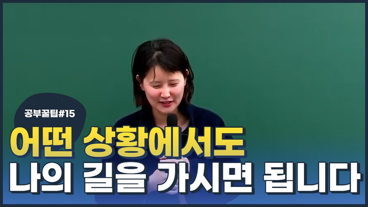 [전효진 공부꿀팁 #15] 어떤 상황에서도 나의 길을 가시면 됩니다