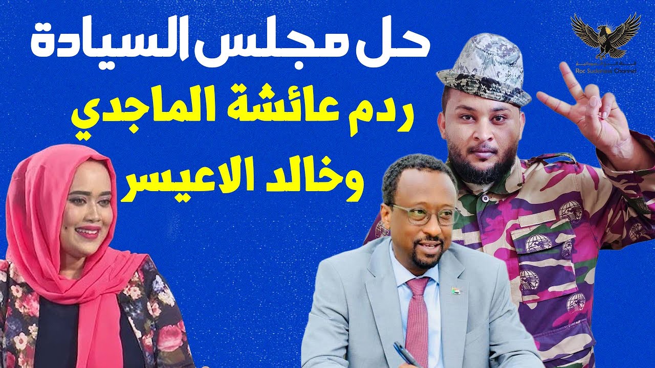 هل يتم التحضير لحل مجلس السيادة؟ قراءة في تسريبات عايشة الماجدي وخطاب وزير الإعلام #الكاهن_الفيلسوف