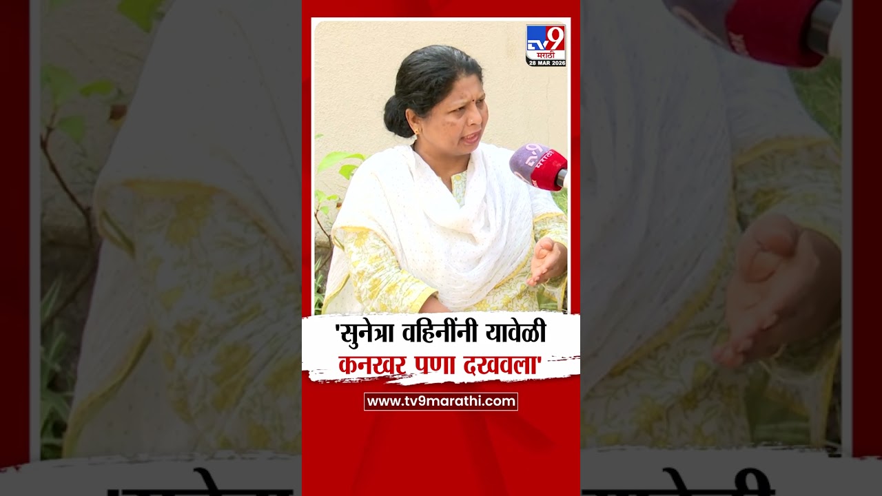 Sushma Andhare | 'सुनेत्रा वहिनींनी यावेळी कनखर पणा दखवला' - अंधारे